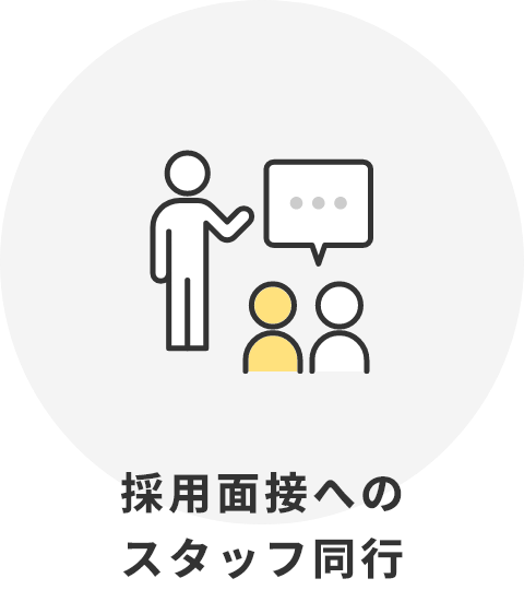 採用面接へのスタッフ同行