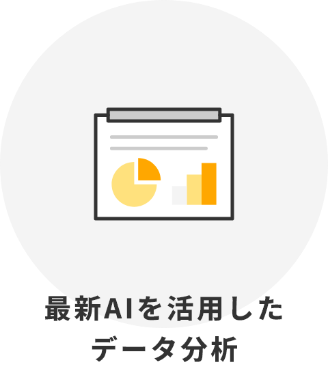 最新AIを活用したデータ分析