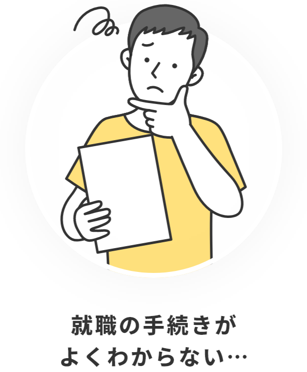 就職の手続きがわからない
