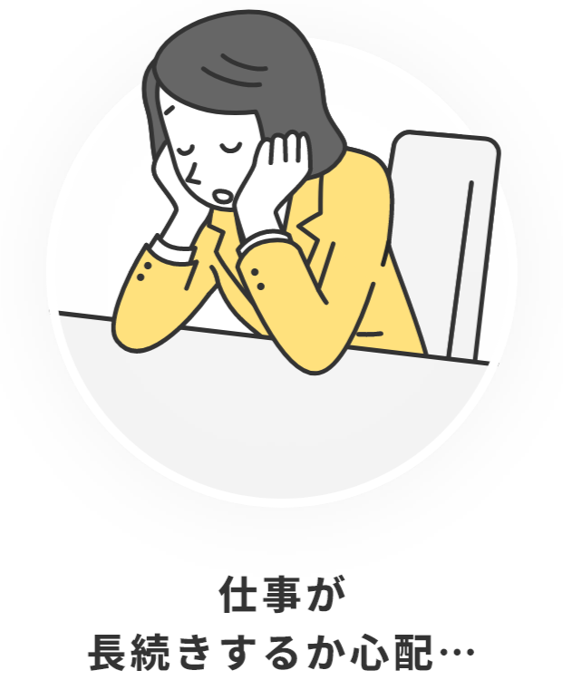 仕事が長続きするか心配