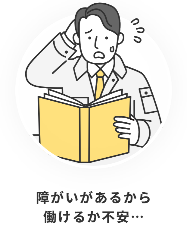 障がいがあるから働けるか不安